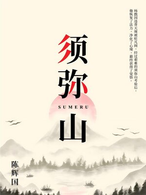 cover image of 须弥山